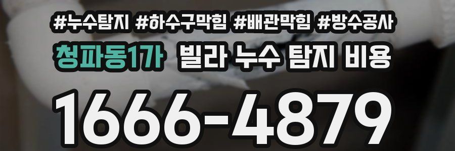 청파동1가 빌라 누수 탐지 비용