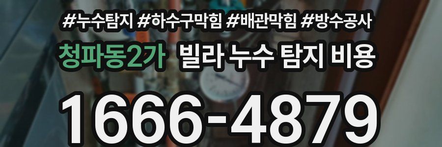 청파동2가 빌라 누수 탐지 비용