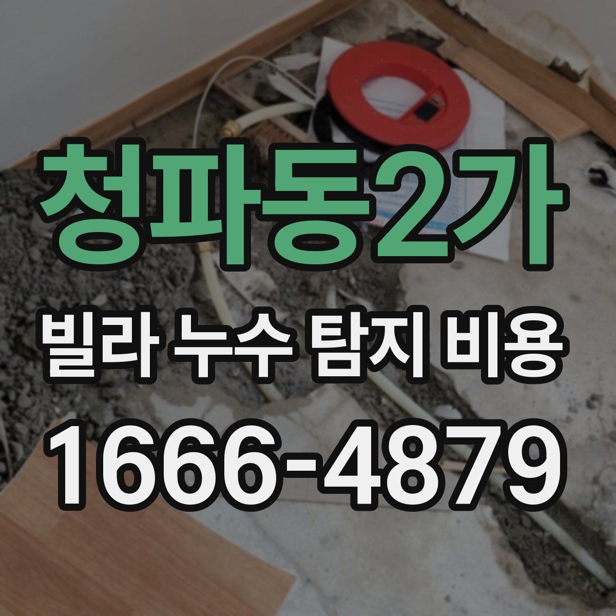 청파동2가 빌라 누수 탐지 비용