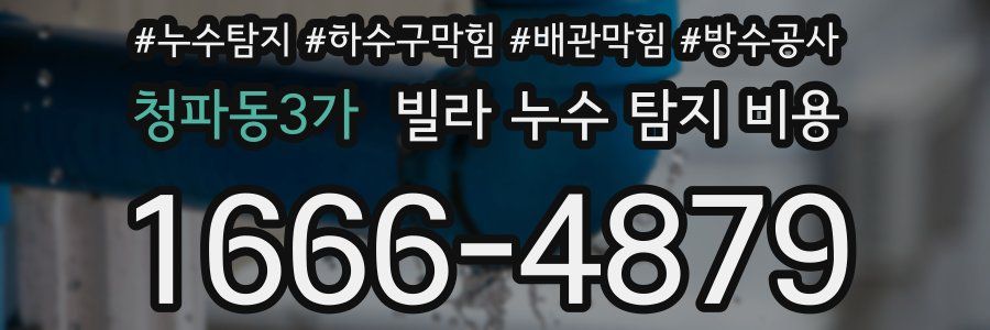 청파동3가 빌라 누수 탐지 비용