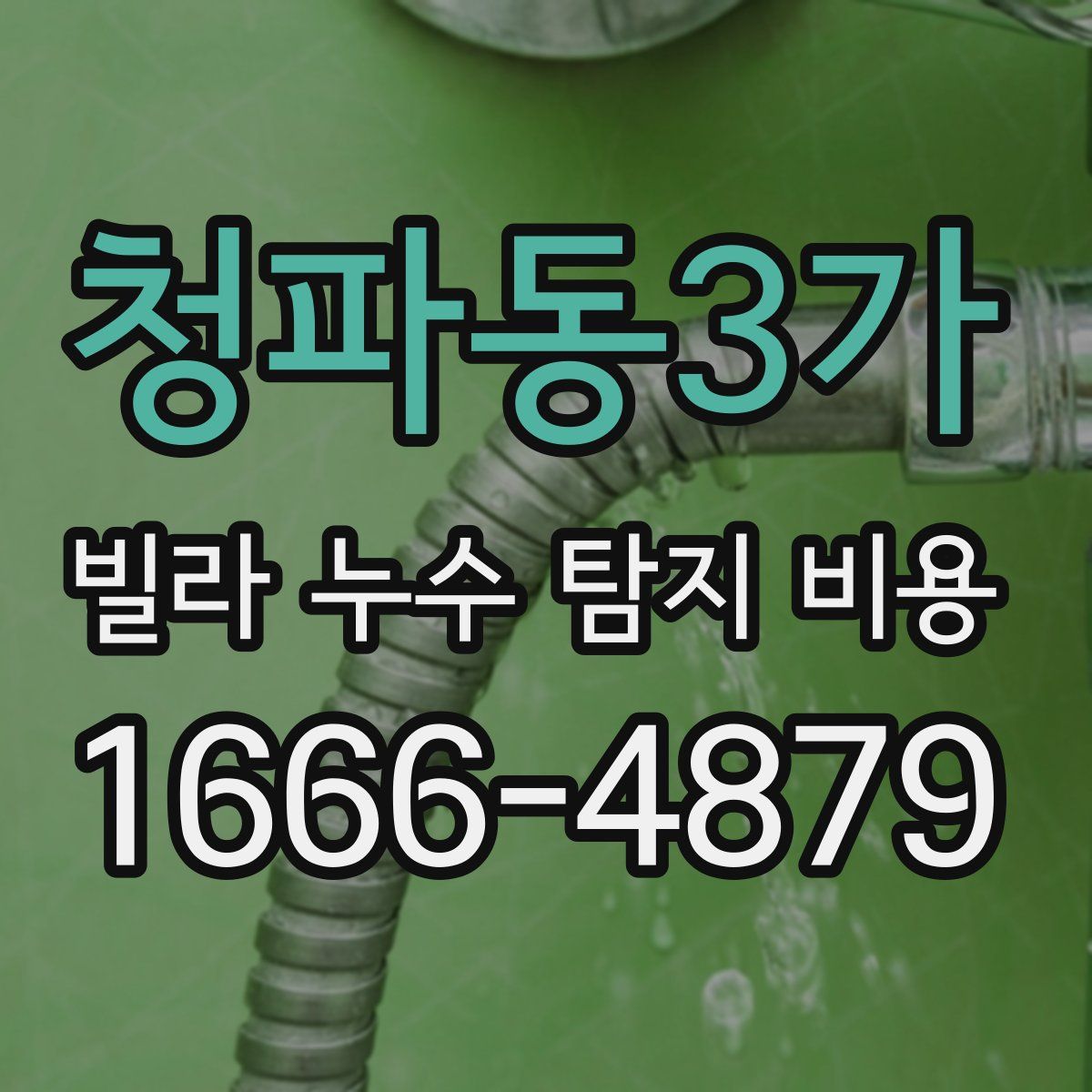 청파동3가 빌라 누수 탐지 비용