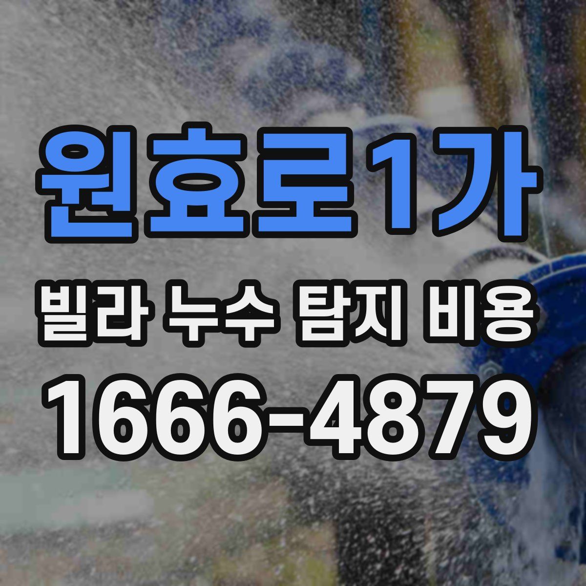 원효로1가 빌라 누수 탐지 비용