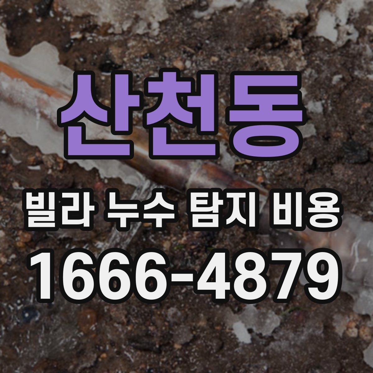 산천동 빌라 누수 탐지 비용