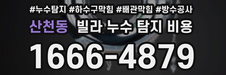 산천동 빌라 누수 탐지 비용