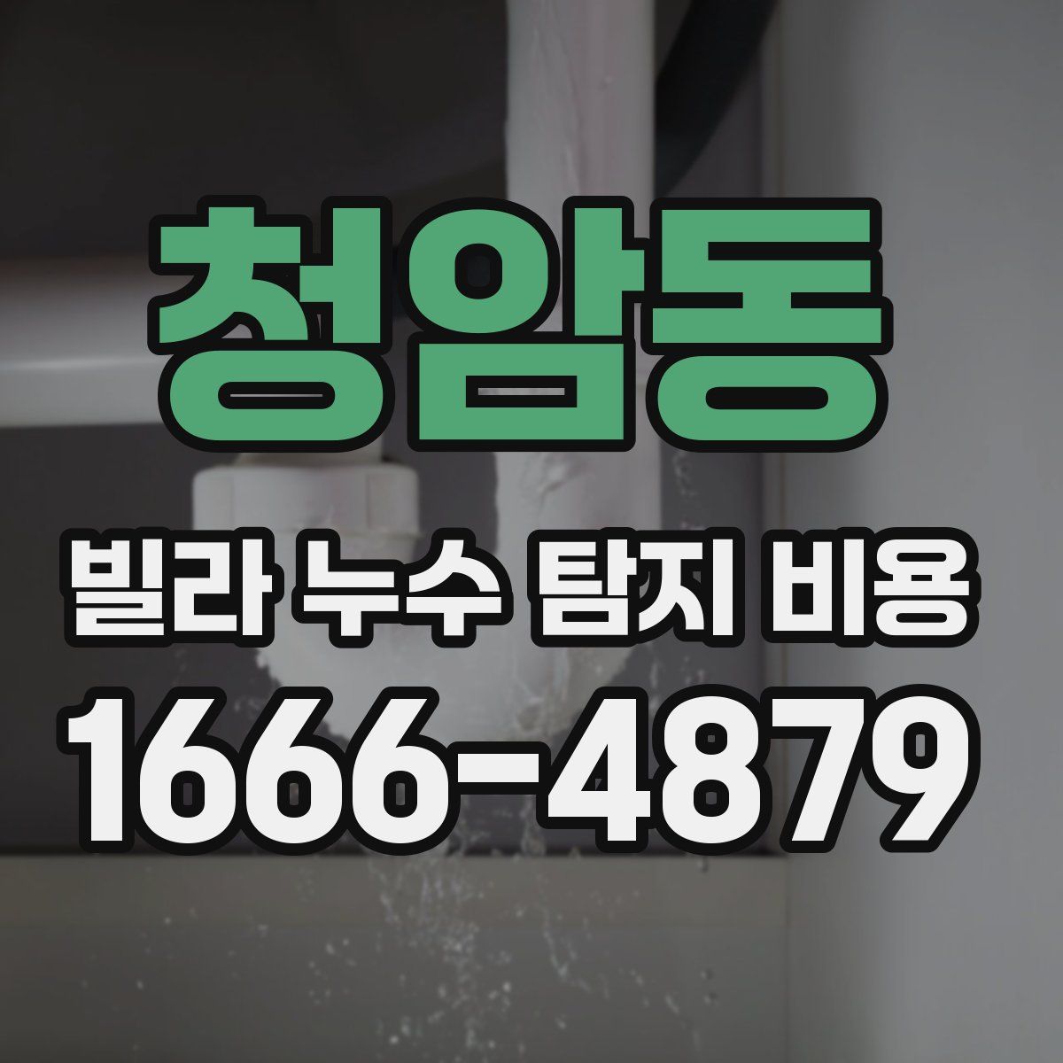 청암동 빌라 누수 탐지 비용