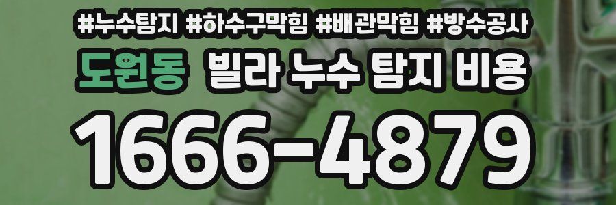 도원동 빌라 누수 탐지 비용