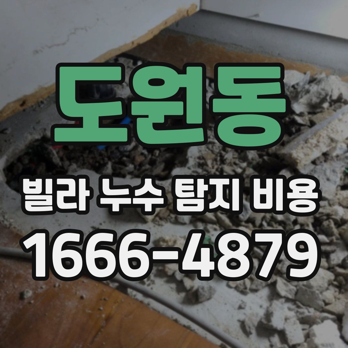 도원동 빌라 누수 탐지 비용