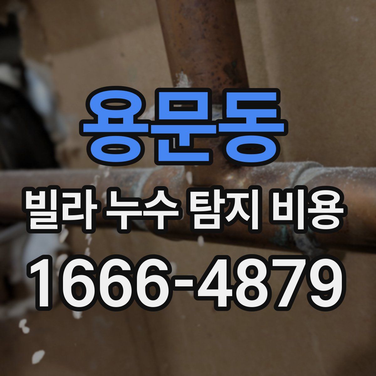 용문동 빌라 누수 탐지 비용