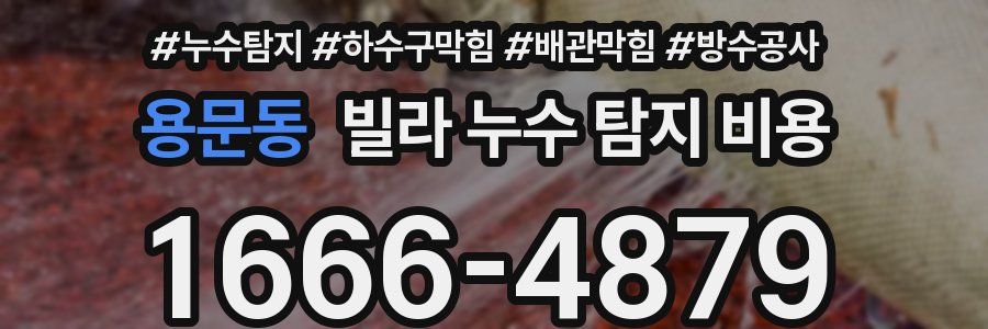 용문동 빌라 누수 탐지 비용