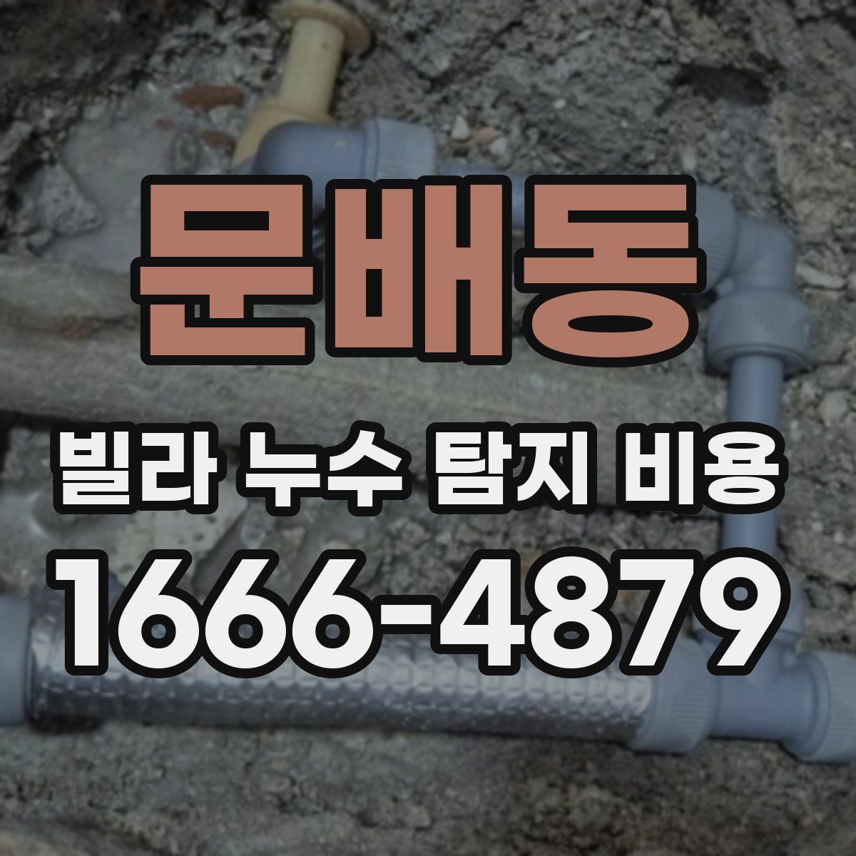 문배동 빌라 누수 탐지 비용
