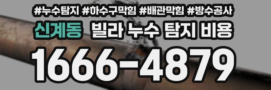신계동 빌라 누수 탐지 비용