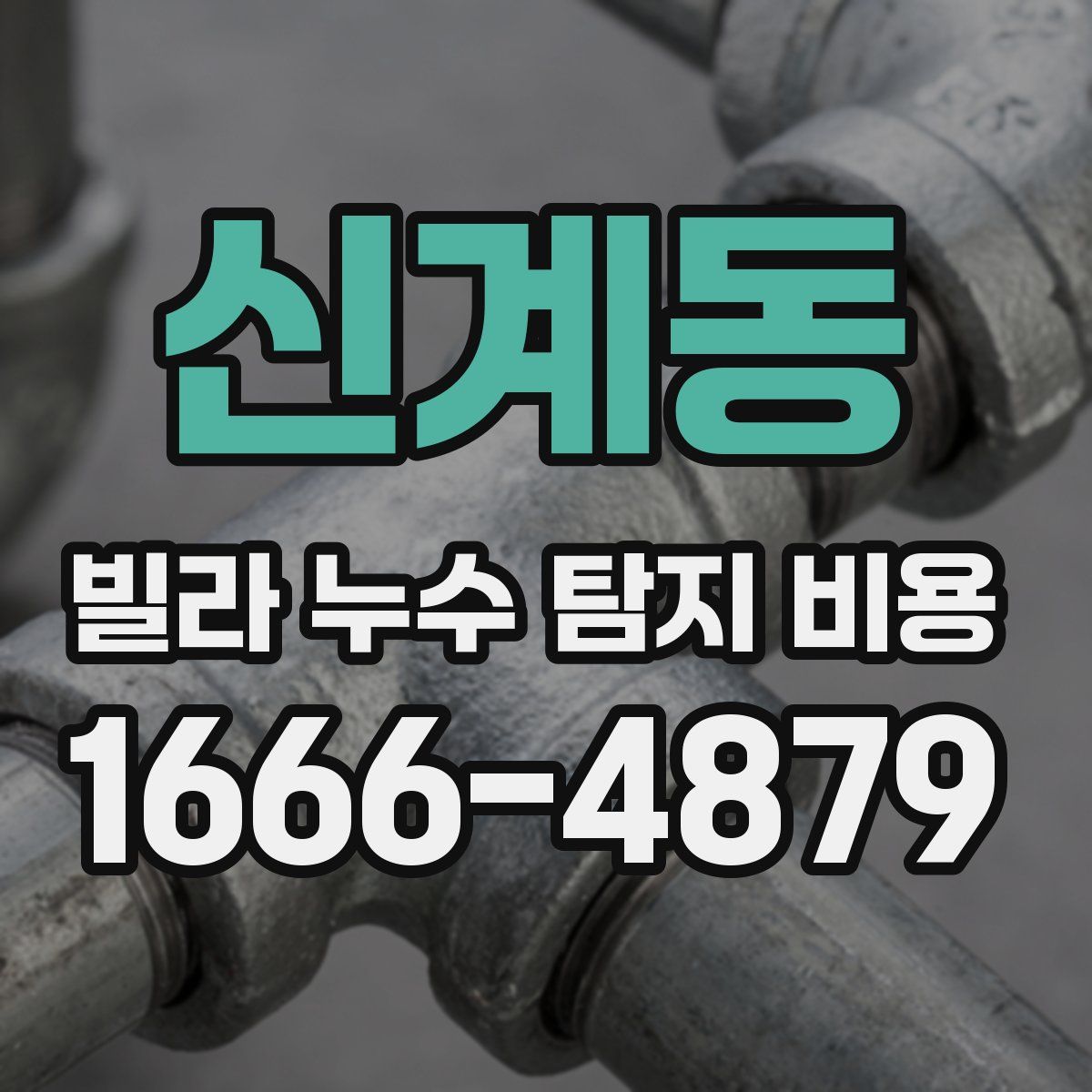 신계동 빌라 누수 탐지 비용