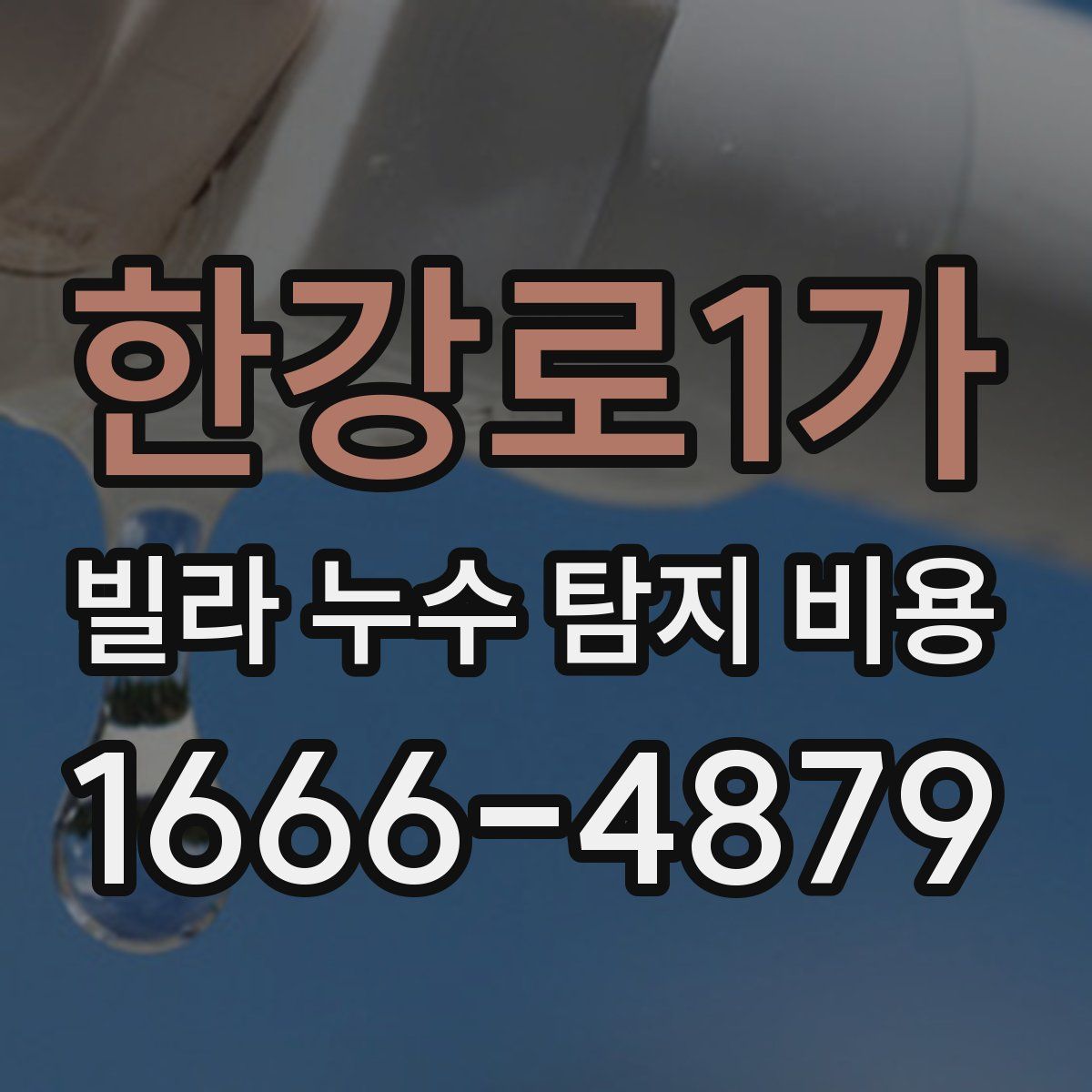 한강로1가 빌라 누수 탐지 비용