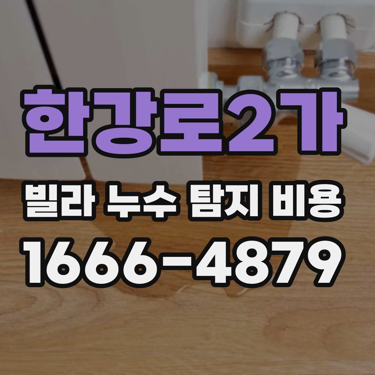 한강로2가 빌라 누수 탐지 비용