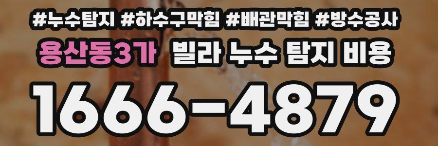 용산동3가 빌라 누수 탐지 비용