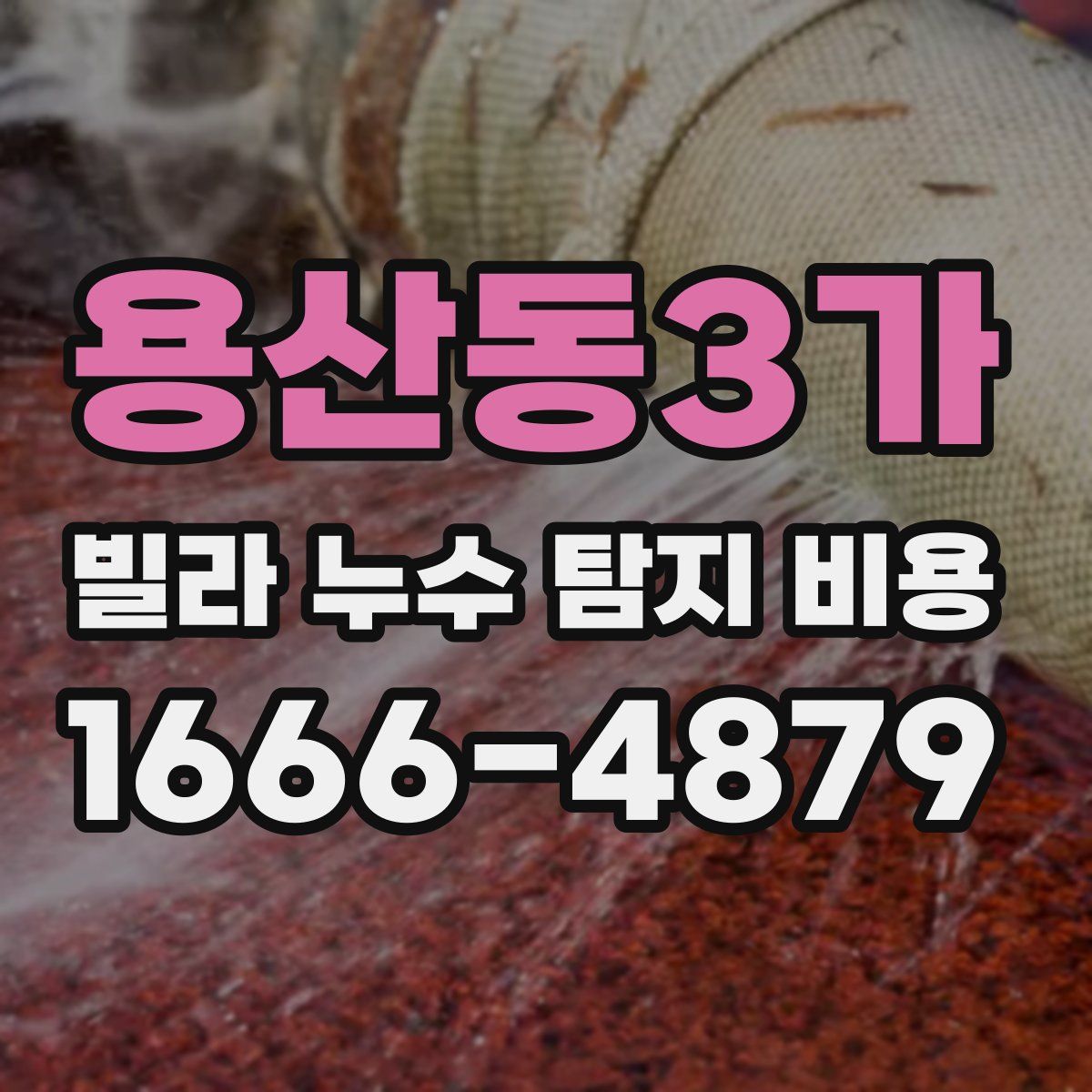 용산동3가 빌라 누수 탐지 비용