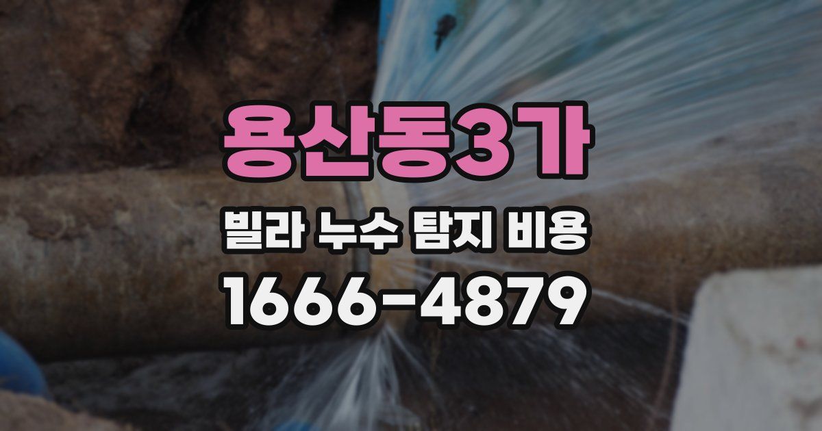용산동3가 빌라 누수 탐지 비용