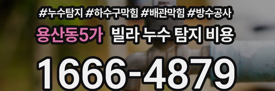 용산동5가 빌라 누수 탐지 비용