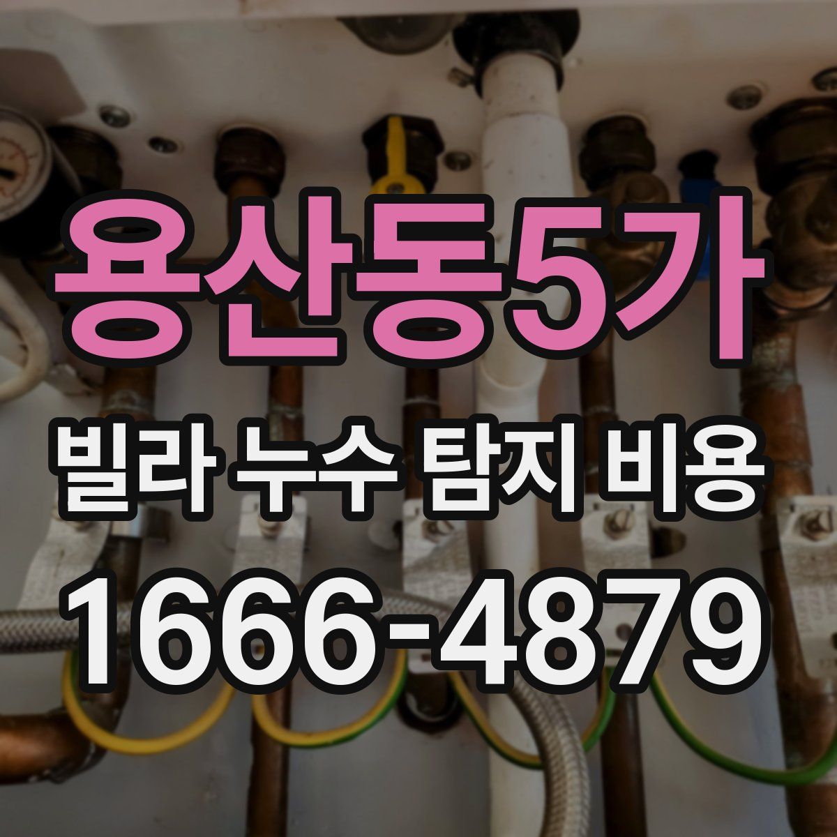 용산동5가 빌라 누수 탐지 비용