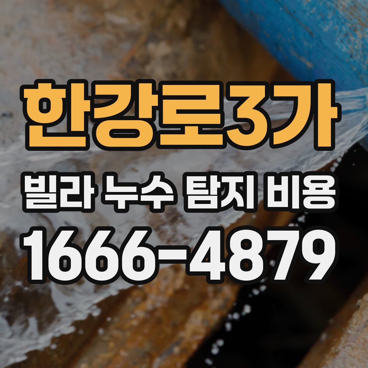 한강로3가 빌라 누수 탐지 비용