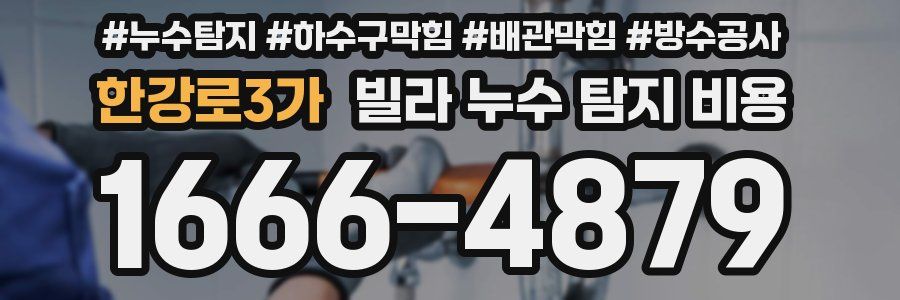 한강로3가 빌라 누수 탐지 비용