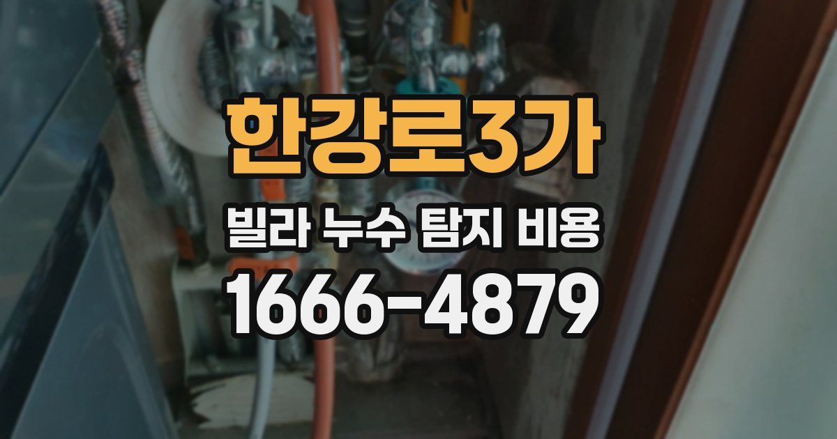 한강로3가 빌라 누수 탐지 비용