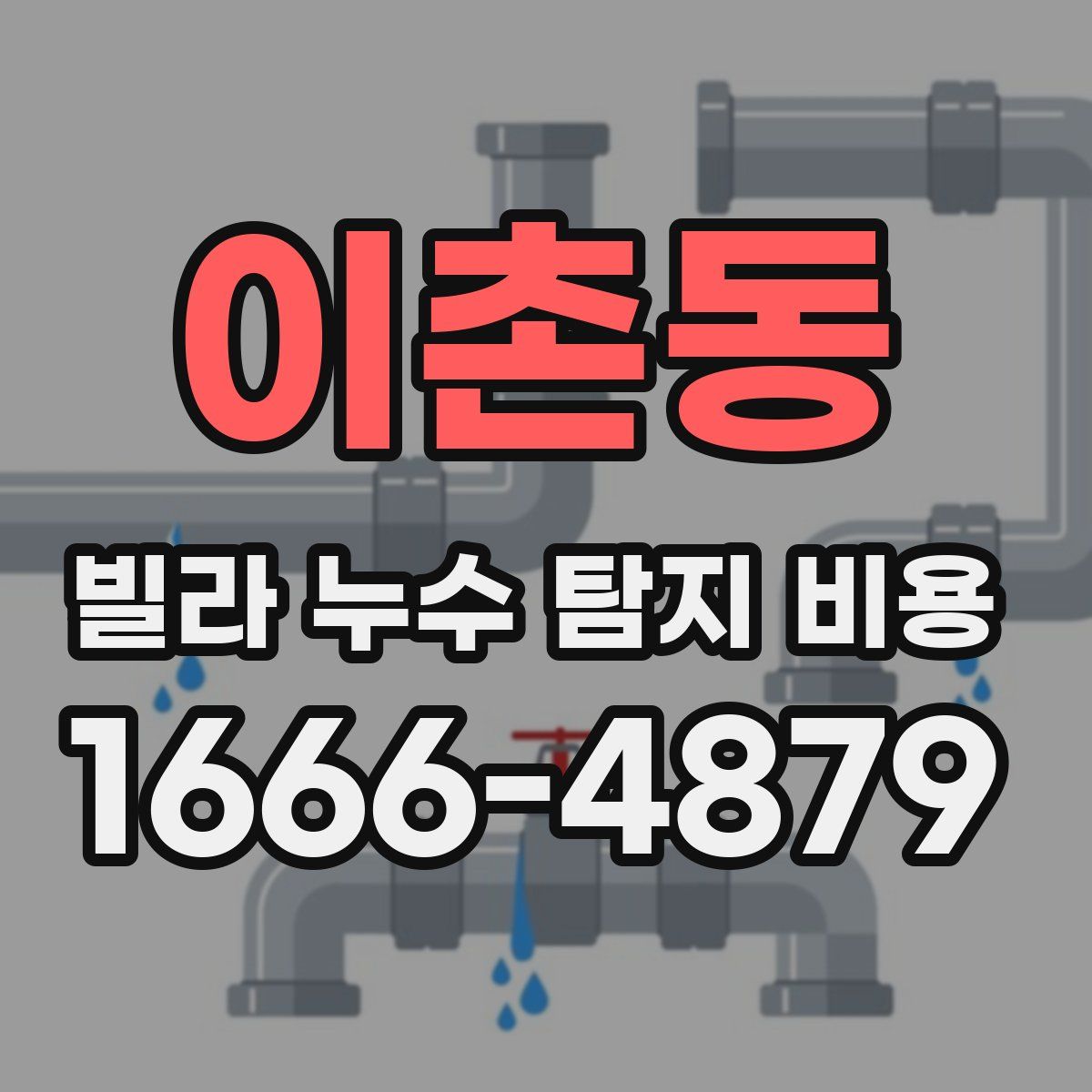 이촌동 빌라 누수 탐지 비용
