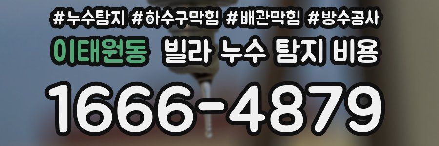 이태원동 빌라 누수 탐지 비용