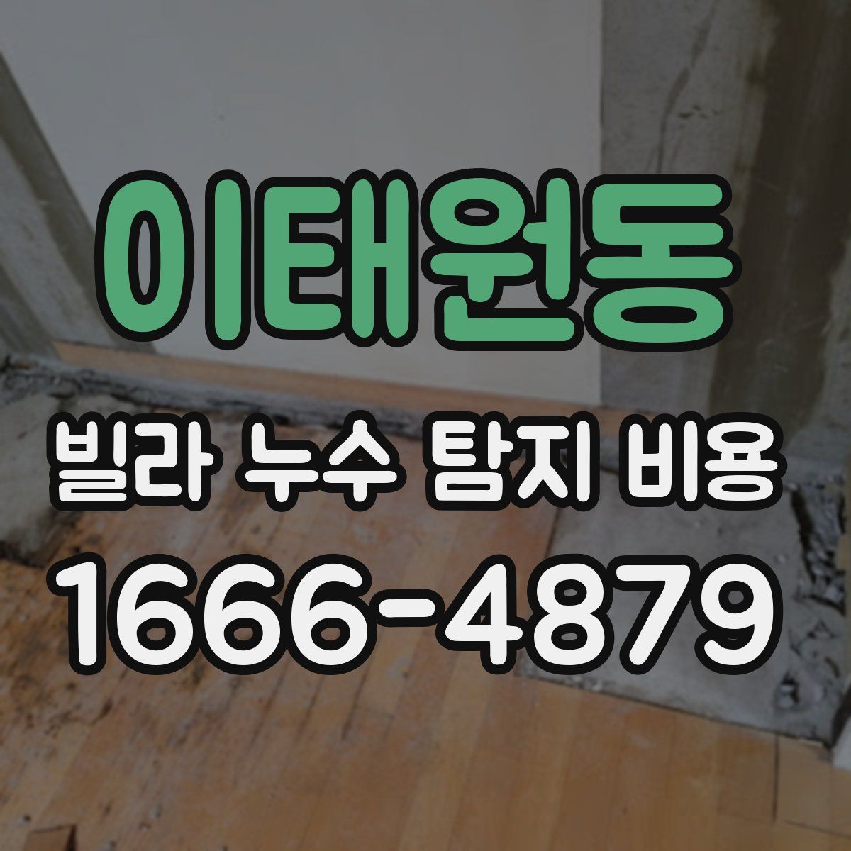 이태원동 빌라 누수 탐지 비용