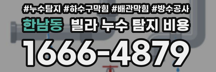 한남동 빌라 누수 탐지 비용
