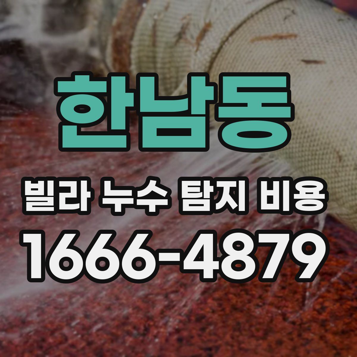 한남동 빌라 누수 탐지 비용