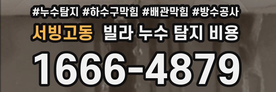 서빙고동 빌라 누수 탐지 비용
