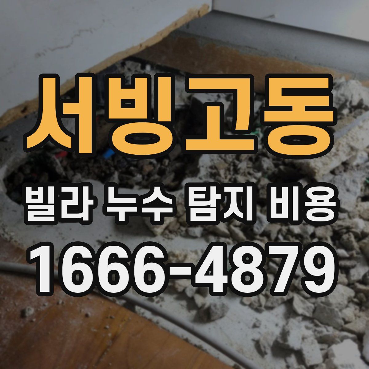서빙고동 빌라 누수 탐지 비용