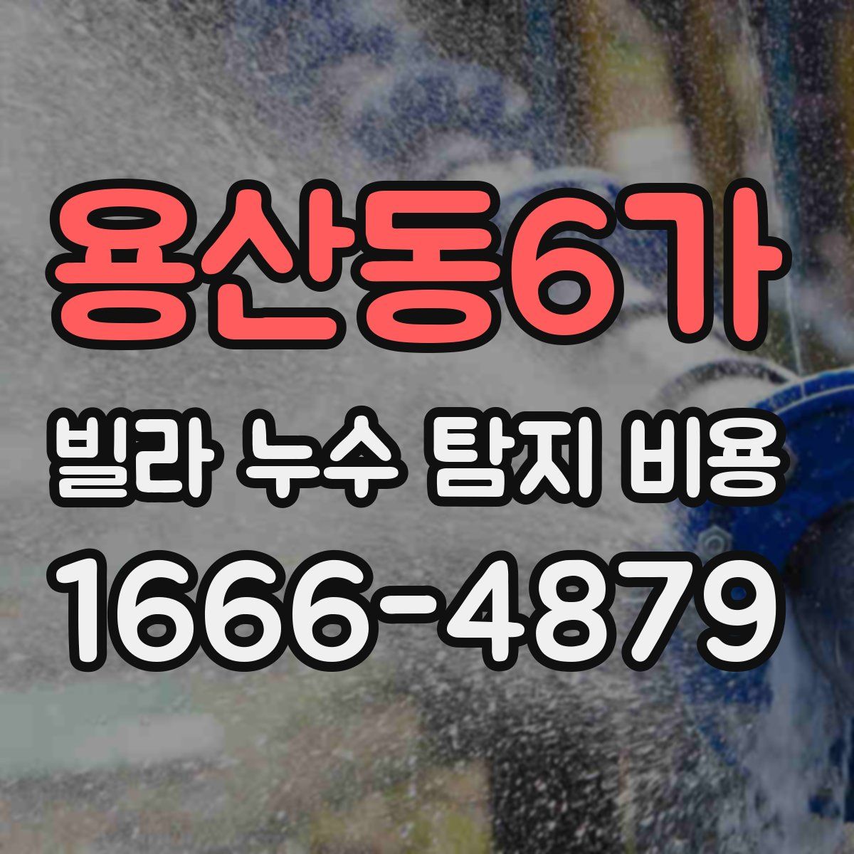 용산동6가 빌라 누수 탐지 비용