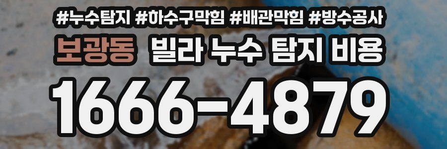 보광동 빌라 누수 탐지 비용