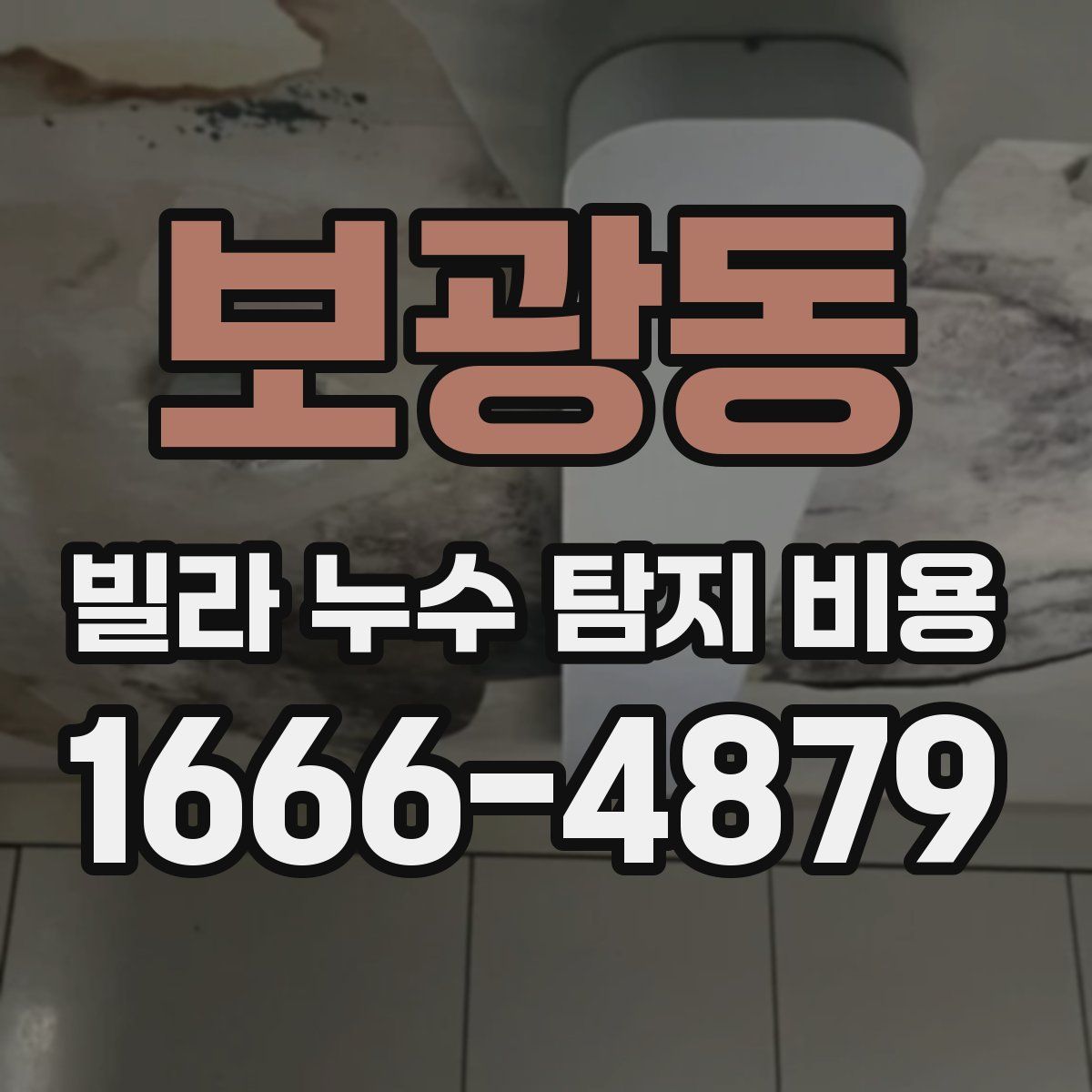 보광동 빌라 누수 탐지 비용