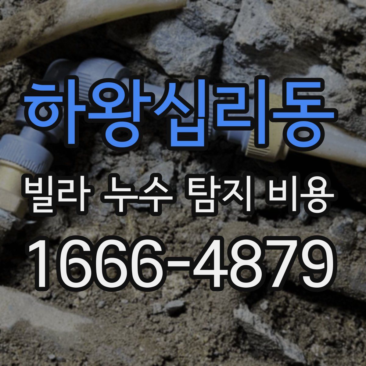 하왕십리동 빌라 누수 탐지 비용