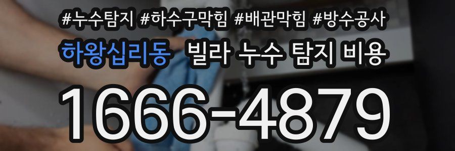 하왕십리동 빌라 누수 탐지 비용