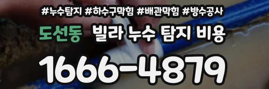 도선동 빌라 누수 탐지 비용