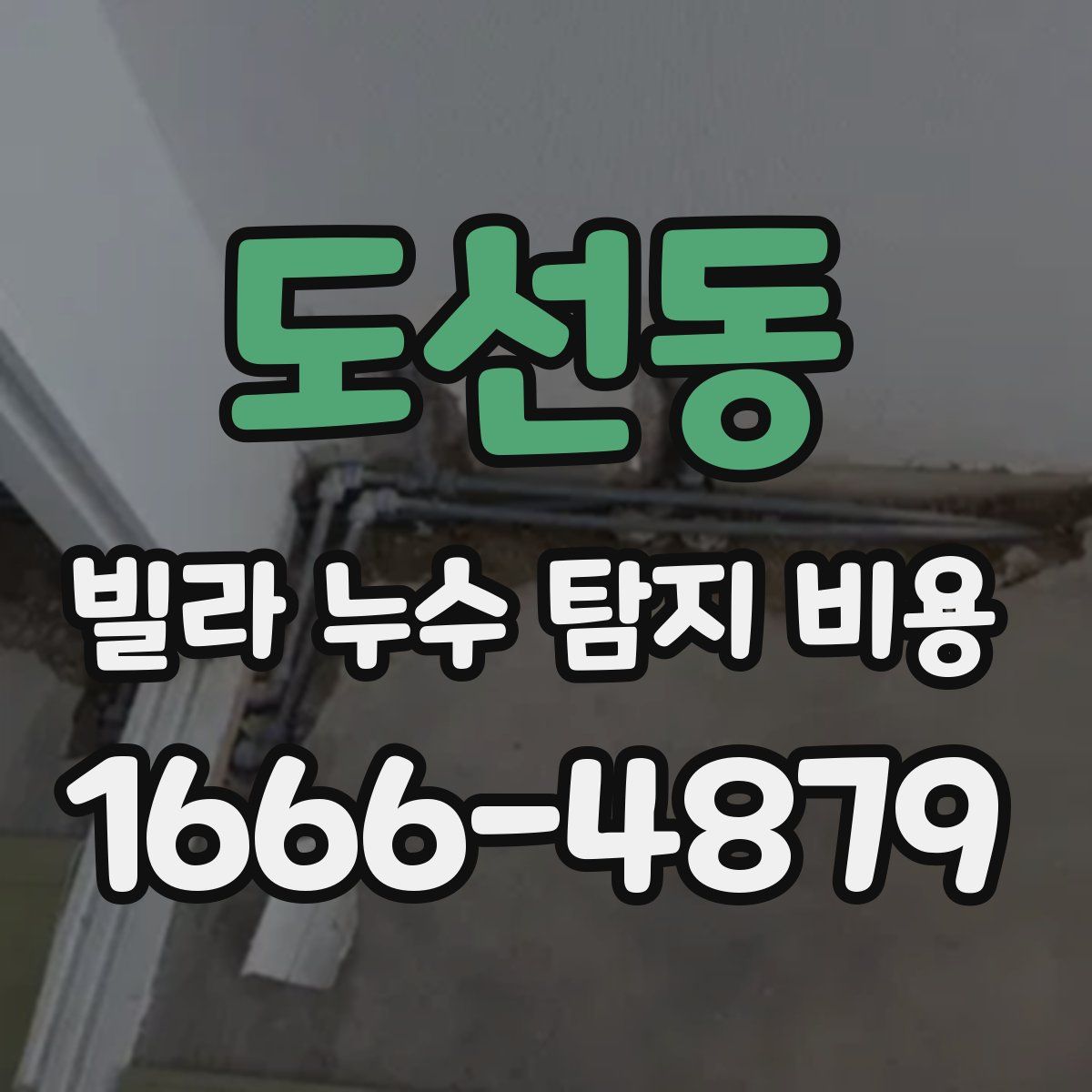도선동 빌라 누수 탐지 비용