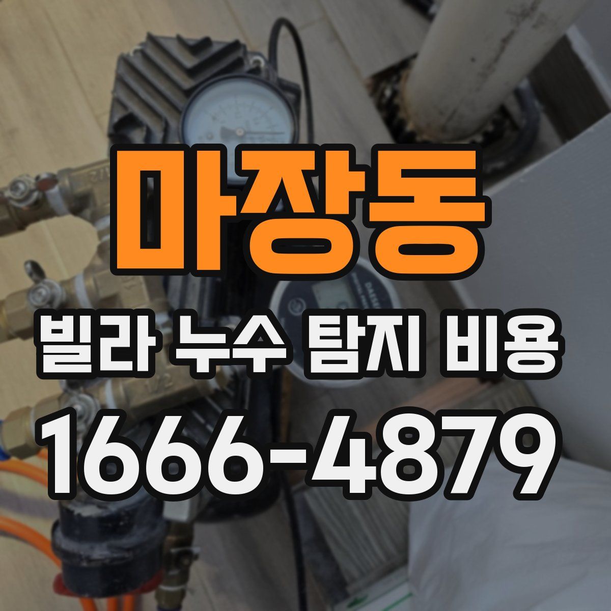 마장동 빌라 누수 탐지 비용