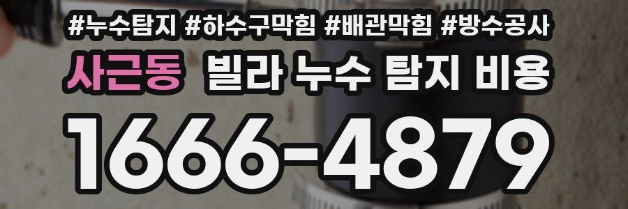 사근동 빌라 누수 탐지 비용