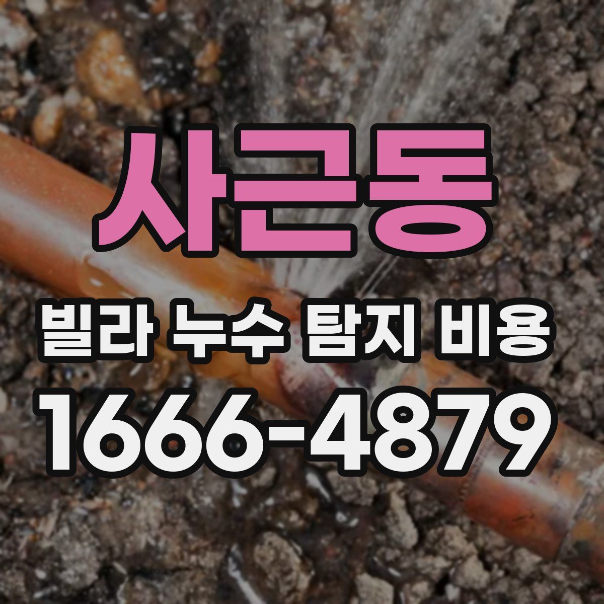 사근동 빌라 누수 탐지 비용