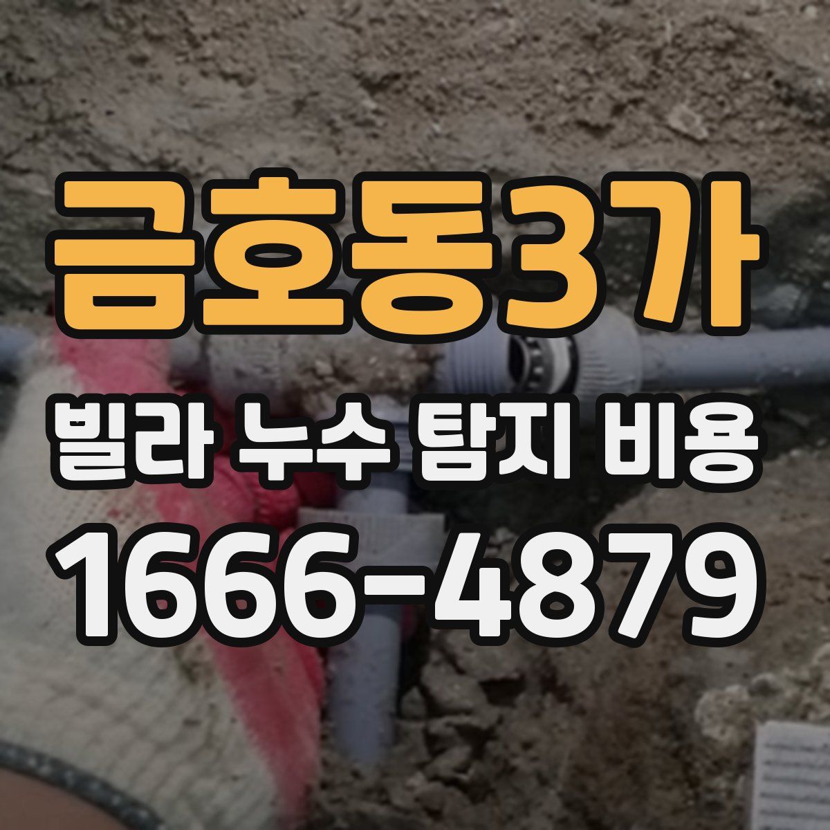 금호동3가 빌라 누수 탐지 비용