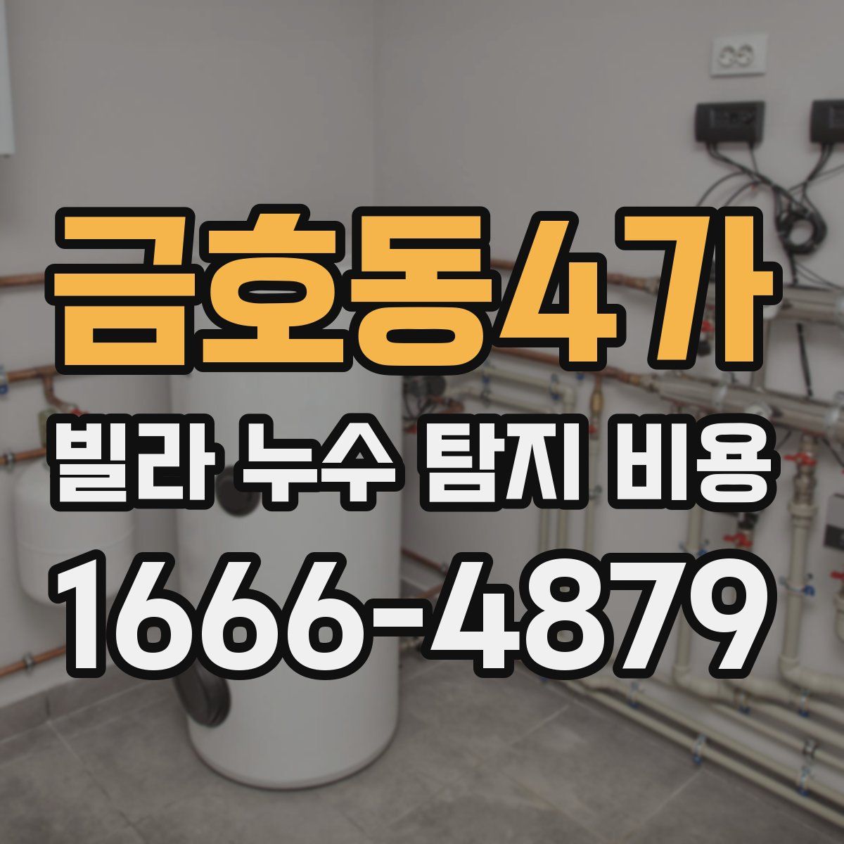 금호동4가 빌라 누수 탐지 비용