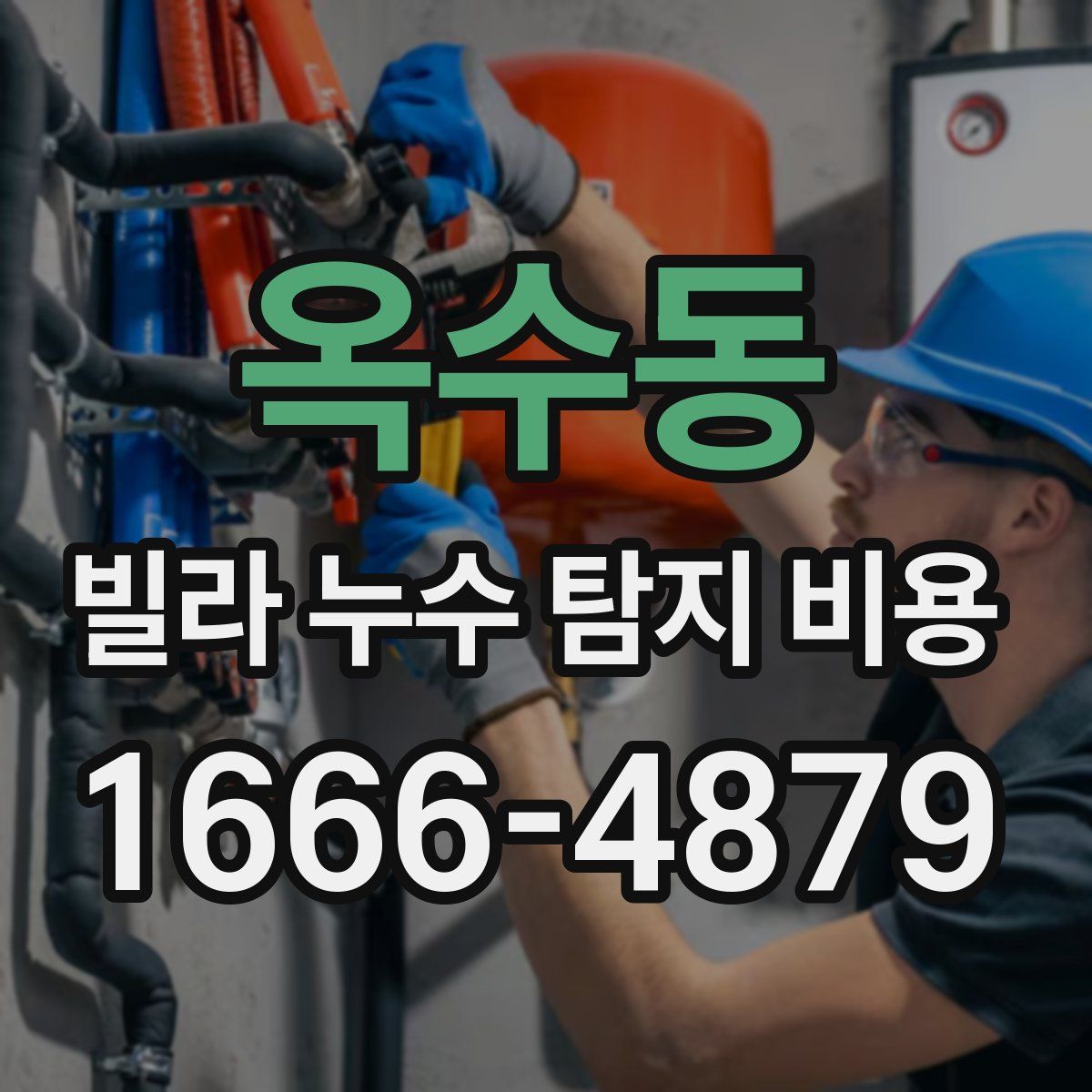 옥수동 빌라 누수 탐지 비용