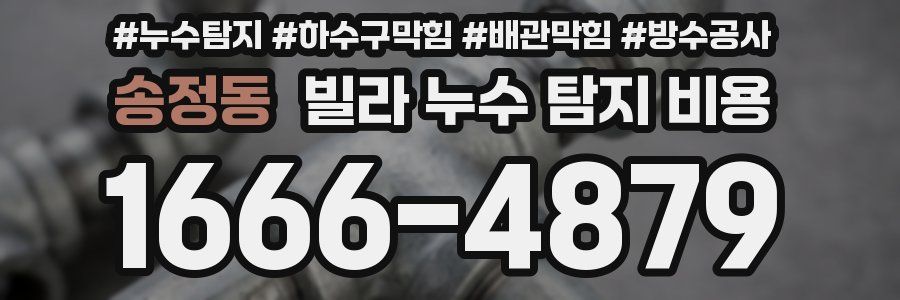 송정동 빌라 누수 탐지 비용