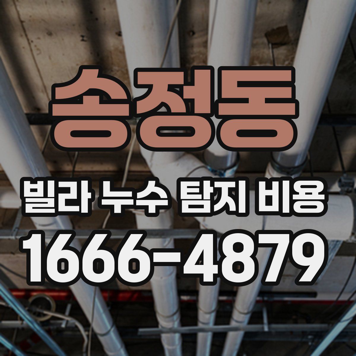 송정동 빌라 누수 탐지 비용