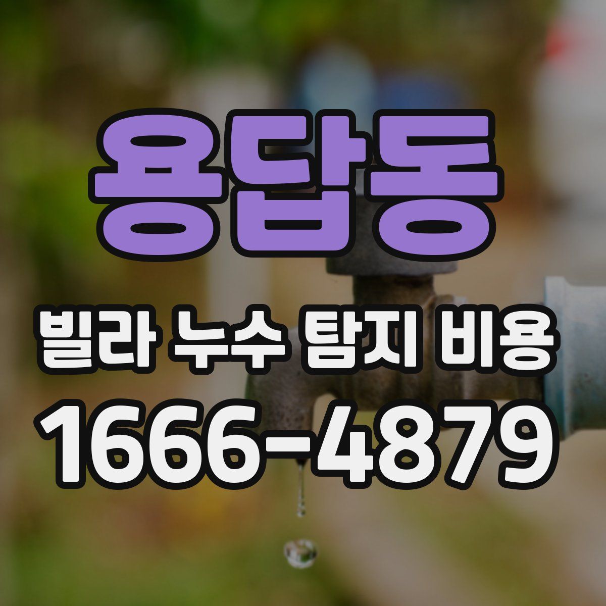 용답동 빌라 누수 탐지 비용