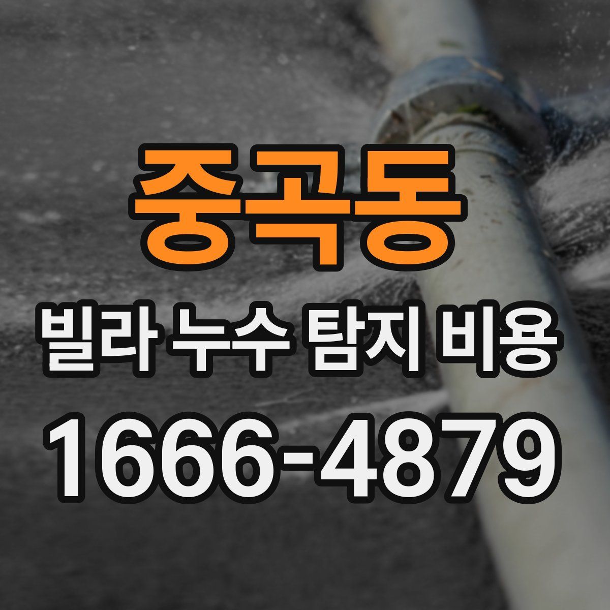 중곡동 빌라 누수 탐지 비용